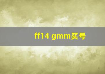 ff14 gmm买号